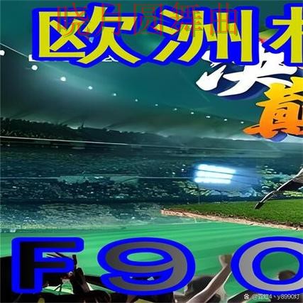 世界杯买球比赛直播数据应该怎么用完整教学